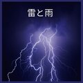 雨の音 - 雷と雨、パート86