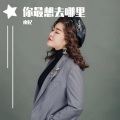 你最想去哪里
