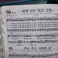 미스터오르골 - 54장 주여 복을 구하오니