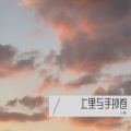 小黄 - 上里与手抄卷 |闫东炜)