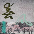 珠影乐团 - 春郊试马