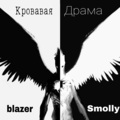 blazer、Smolly - Кровавая драма (Explicit)