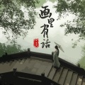 尹昔眠 - 画里有话