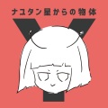 鞪硶 - 太陽系デスコ