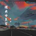 江凝零 - 忘不了的是你