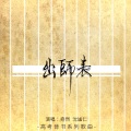 奇然、沈谧仁 - 出师表