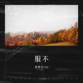 独孤乐yue - 服不