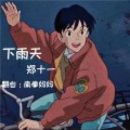 郑十一（郑毅） - 下雨天