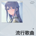 流行歌曲