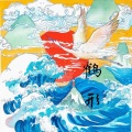 风范 - 鹤形剪影