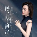 臧明华、李英 - 问风问雨问自己