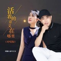 刘曦、雨中百合 - 活着的意义在哪里