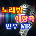 악보노래방 - 빨간구두아가씨 MR