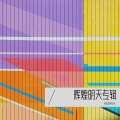 辉煌明天 - 相遇红尘手牵手