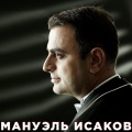 Мануэль Исаков - Израиль