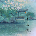 妃颜 - 青山册
