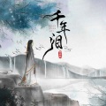 千年泪 (柔情女版)