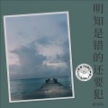 莫浩鸣 - 十不该