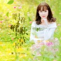 刘佳JiaJia - 唱着情歌去草原
