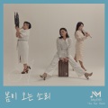 봄이 오는 소리 (The Sound of Spring)