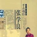 单田芳 - 张学良0010