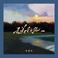 李嘉欢 - 无关我的人
