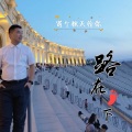 李东霖 - 国家 (Live)