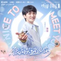 周深、王者荣耀 - 很高兴遇见你