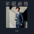 龙左 - 不枉此生
