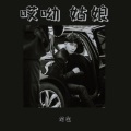 龙左 - 哎呦 姑娘