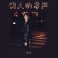 龙左 - 男人的尊严