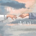 艾酱儿、陈柏安、林孝生、鱼肥肥 - 朋友请听好
