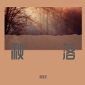 蒋瑶瑶 - 想回到过去