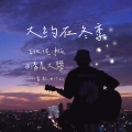 清晨大攀 - 大约在冬季