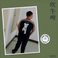 高祺浩 - 吹牛啤