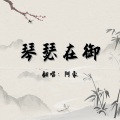 周洛笙 - 琴瑟在御