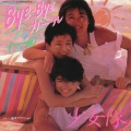 少女隊 - Bye-Byeガール