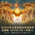 Evolve (淬炼)