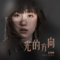 王雨桐 - 光的方向
