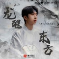 七叔（叶泽浩） - 龙醒东方
