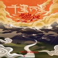 艾热AIR - 千里万里