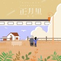 九万 - 正月里