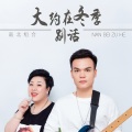 南北组合 - 大约在冬季+别话