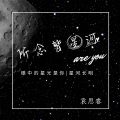 所念皆星河 (治愈版)