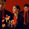 阿吉太组合 - 冲撞