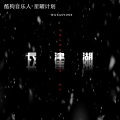 一泽万Easyone - 长津湖
