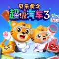 贝乐虎儿歌 - 消灭大火怪