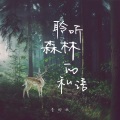 李初秋 - 静心低语曲