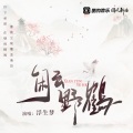 浮生梦 - 闲云野鹤