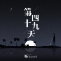 山止川行、吴瑭 - 第四十九天